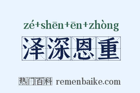 泽深恩重是什么意思的图片